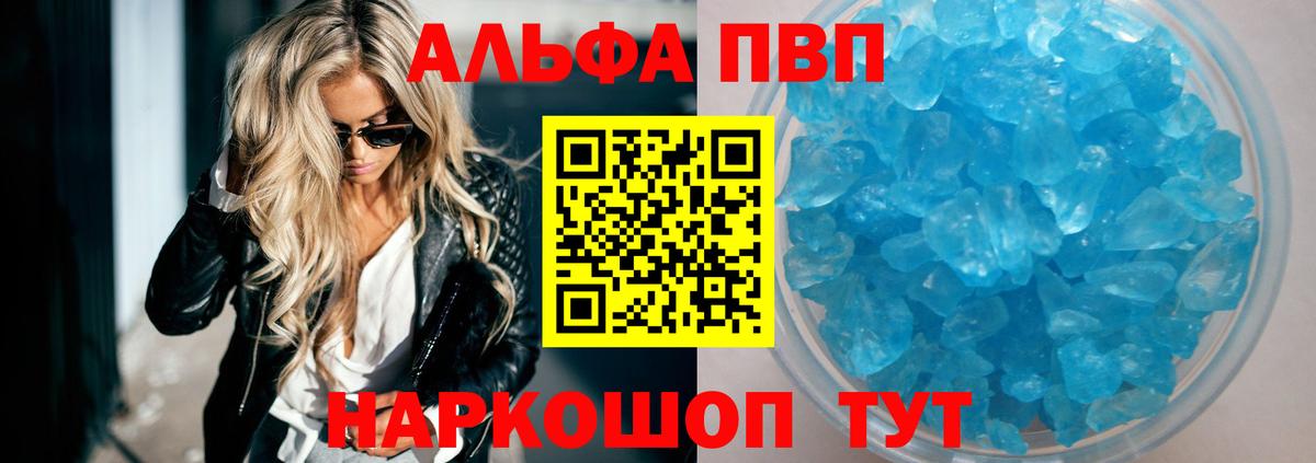Альфа ПВП VHQ Черняховск